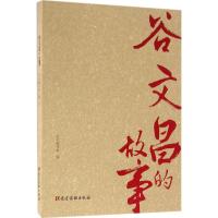 正版新书]谷文昌的故事《谷文昌的故事》编写组9787509906743