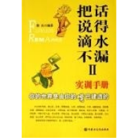 正版新书]把话说得滴水不漏2(你的世界是由你的嘴巴建造的)憨氏9