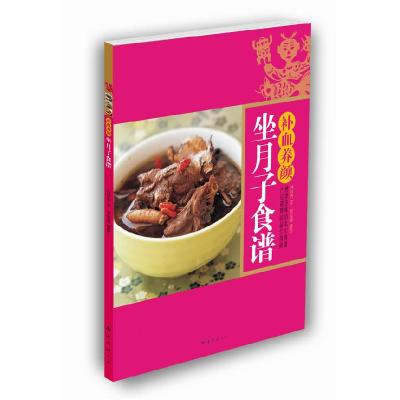 正版新书]补血养颜坐月子食谱:产后调理最佳食谱林秋香 廖家威