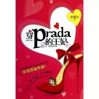 正版新书]穿Prada的王妃涅槃灰9787543052628