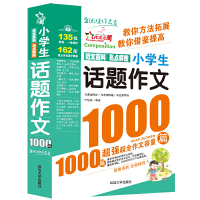 正版新书]小学生话题作文1000篇李继勇9787563421596