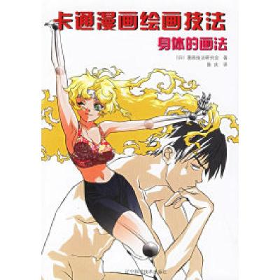 正版新书]卡通漫画绘画技法:身体的画法(日)漫画技法研究会