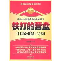 正版新书]铁打的营盘:中国企业员工守则张建华9787200085297