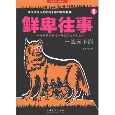 正版新书]鲜卑往事.1:一战天下崩独孤一叹9787503950575