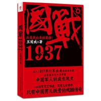 正版新书]国战1937王国威 著9787807429401