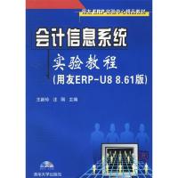 正版新书]会计信息系统实验教程-(用友ERP-U88.61版)王新玲97873