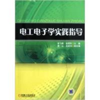 正版新书]电工电子学实践指导吴飞青 俞恩军 黄山9787111392514