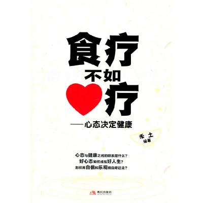 正版新书]食疗不如心疗-心态决定健康禾土9787802449176