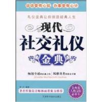 正版新书]现代社交礼仪金典君子9787530852507