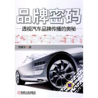 正版新书]品牌密码——透视汽车品牌传播的奥秘 C3001周爱学978