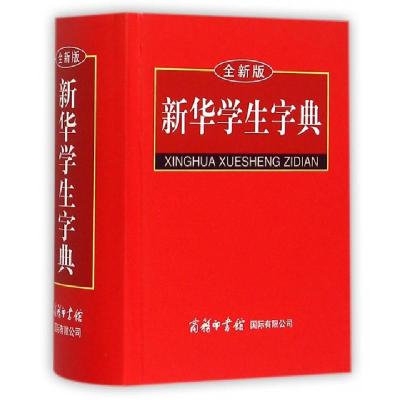 正版新书]新华学生字典(全新版)(精)魏洛红9787801034120