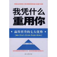 正版新书]我凭什么重用你赢得晋升的七大优势胡卫红 汪大海97875