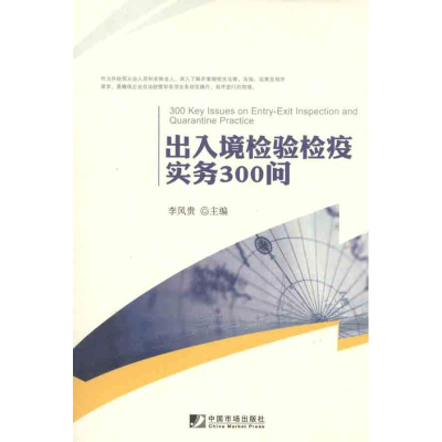 正版新书]出入境检验检疫实务300问李凤贵9787509207970