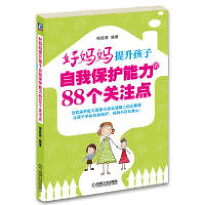 正版新书]好妈妈提升孩子自我保护能力的88个关注点邹延君978711