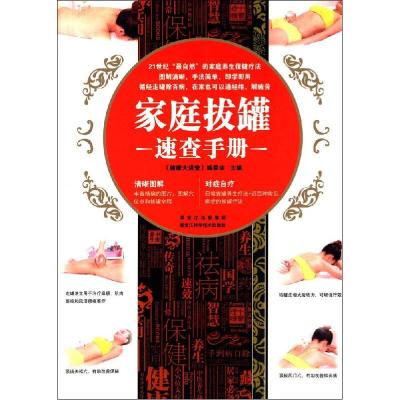 正版新书]家庭拔罐速查手册《健康大讲堂》编委会9787538879766