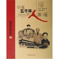 正版新书]华夏五千年名人胜迹(清朝前期卷下)王行国 夏培卓97878