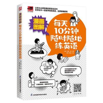 正版新书]漫画图解 每天10分钟随时随地练英语[韩]艾丽·吴凤凰含