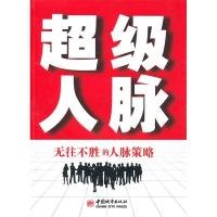 正版新书]超级人脉:无往不胜的人脉策略张秉科9787507423143