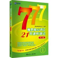 正版新书]新航道?雅思核心词汇21天速听速记:听力篇(新航道)