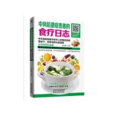 正版新书]中风后遗症患者的食疗日志胡维勤9787538886122