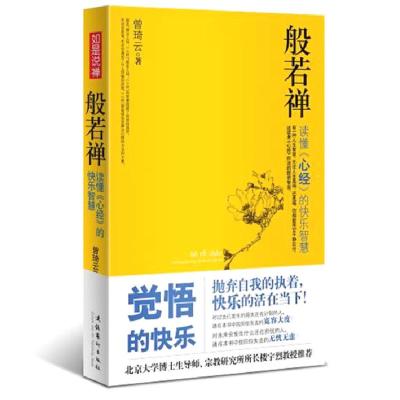 正版新书]般若禅(禅悟是平凡人生的感动是大千世界的感恩,盛大