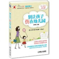 正版新书]别让孩子伤在幼儿园/好妈妈书架叶帮寿9787111420378