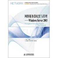 正版新书]网络服务器配置与管理:Windows Server 2003李红978711