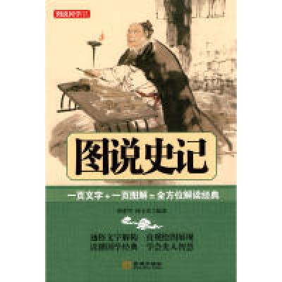 正版新书]图说史记柏宏军,何玉良9787802513518