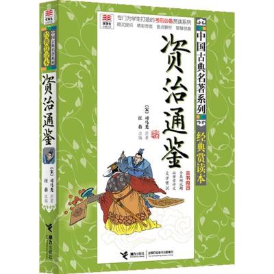 正版新书]中国古典名著系列 ?资治通鉴:中国古典名著系列(经典