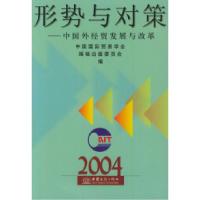 正版新书]形势与对策:中国外经贸发展与改革(2004年版)中国国