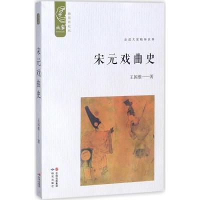 正版新书]宋元戏曲史(插图新校版)王国维9787519900687