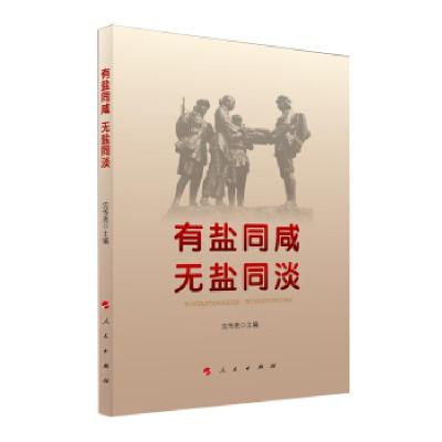 正版新书]有盐同咸 无盐同淡沈传亮 编9787010234991