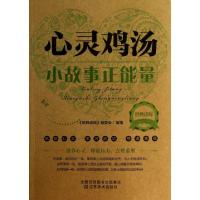 正版新书]心灵鸡汤(小故事正能量)/经典读库经典读库编委会97875