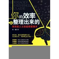 正版新书]你的效率是整理出来的(高效能人士的超级整理术)张一弛