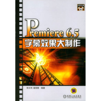 正版新书]Premiere6.5字幕效果大制作朱长利 翟丽男978711112622