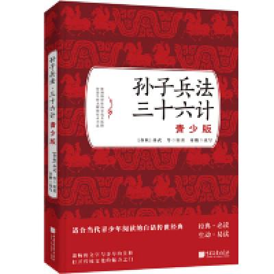 正版新书]孙子兵法.三十六计:青少版孙武9787514616170