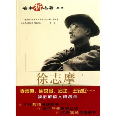 正版新书]徐志摩名作欣赏/名家析名著丛书徐志摩|主编:谢冕97875