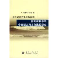 正版新书]海外研修中的中日语言跨文化比较研究刘慧云 向洁97871