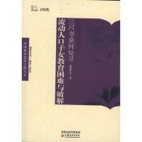 正版新书]三尺书桌何处寻:流动人口子女教育困难与破解范先佐97