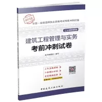 正版新书](2018)全国一级建造师执业资格考试考前冲刺试卷?建