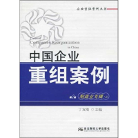 正版新书]中国企业重组案例:制造业专辑·上(第二辑)(企业重组