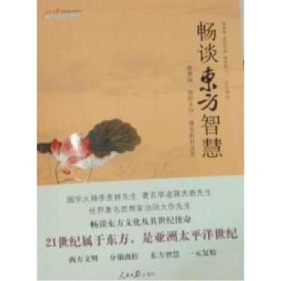 正版新书]畅谈东方智慧:季羡林、池田大作、蒋忠新对谈录季羡林