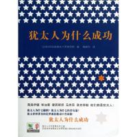 正版新书]犹太人为什么成功(以色列)尼凯米亚·罗森伯格|译者:杨