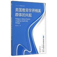 正版新书]美国教育学界精英群体的兴起/美国教育变革研究丛书康