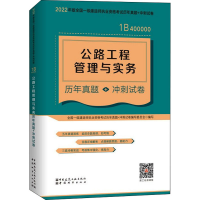 正版新书]公路工程管理与实务历年真题+冲刺试卷本书编写组97875