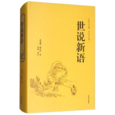 正版新书]世说新语(全注全译)/国学经典[南北朝] 刘义庆 河流9