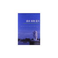 正版新书]清水绿地蓝天-新加坡走向环境和水资源可持续发展之路