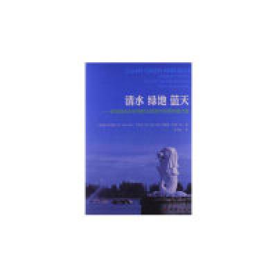 正版新书]清水绿地蓝天-新加坡走向环境和水资源可持续发展之路