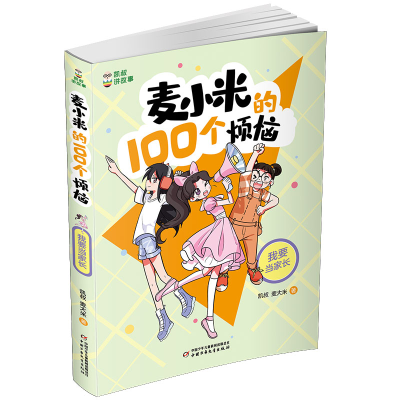 正版新书]麦小米的100个烦恼 我要当家长凯叔,麦大米97875148737