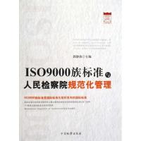 正版新书]ISO9000族标准与人民检察院规范化管理郭静波978751020